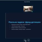 Лекція на тему “Від теорії до практики фрод-акаунтів”