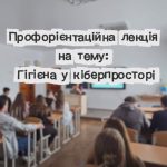 Основи кібергігієни в Озернянському ліцеї